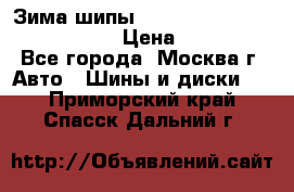 Зима шипы Ice cruiser r 19 255/50 107T › Цена ­ 25 000 - Все города, Москва г. Авто » Шины и диски   . Приморский край,Спасск-Дальний г.